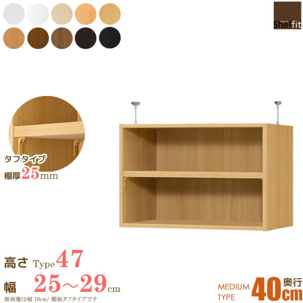 [P10倍] 日本製 エースオーダーメイド 突っ張り棚 Type47 (棚板 タフタイプ／奥行40cm ミディアムディープタイプ／幅25～29cmオーダー) 上置き つっぱり オーダー 本棚 オープンフリー収納 木製 大洋 netc5