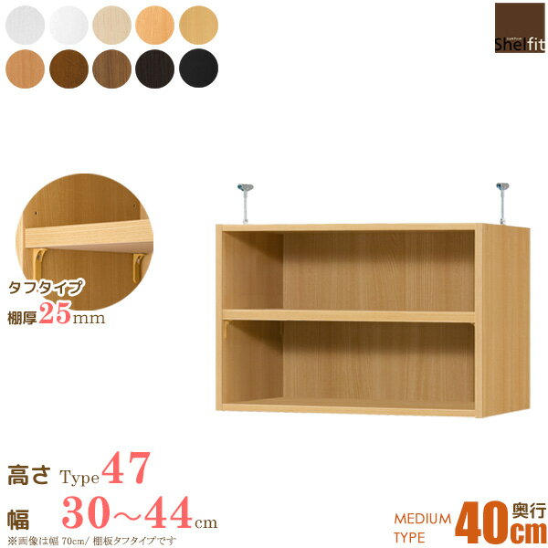 【MAX10%OFFクーポン&P5倍】 日本製 エースオーダーメイド 突っ張り棚 Type47 (棚板 タフタイプ／奥行40cm ミディアムディープタイプ／幅30〜44cmオーダー) 上置き つっぱり オーダー 本棚 オープンフリー収納 木製 大洋 netc5