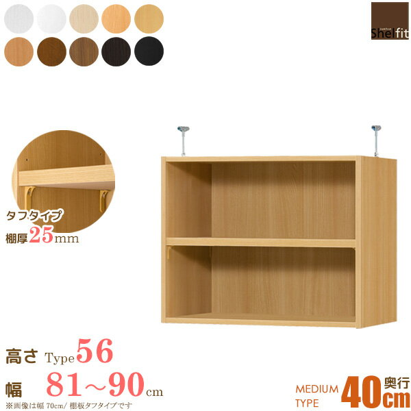 日本製 エースオーダーメイド 突っ張り棚 Type56 (棚板 タフタイプ／奥行40cm ミディアムディープタイプ／幅81〜90cmオーダー) 上置き つっぱり オーダー 本棚 オープンフリー収納 木製 大洋 netc5