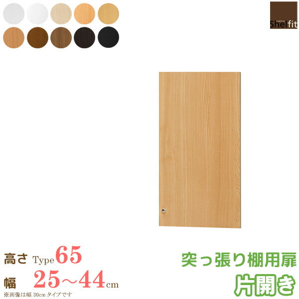 【先着10%OFFクーポン配布中★】 日本製 エースラック オーダーメイド 突っ張り棚用扉 (突っ張り棚Type65用／幅25〜44cmオーダー／片開き) オプション つっぱり 上置 扉 ドア 収納庫 オーダー ラック 本棚 オープンラック フリーラック 収納 木製 大洋 netc5