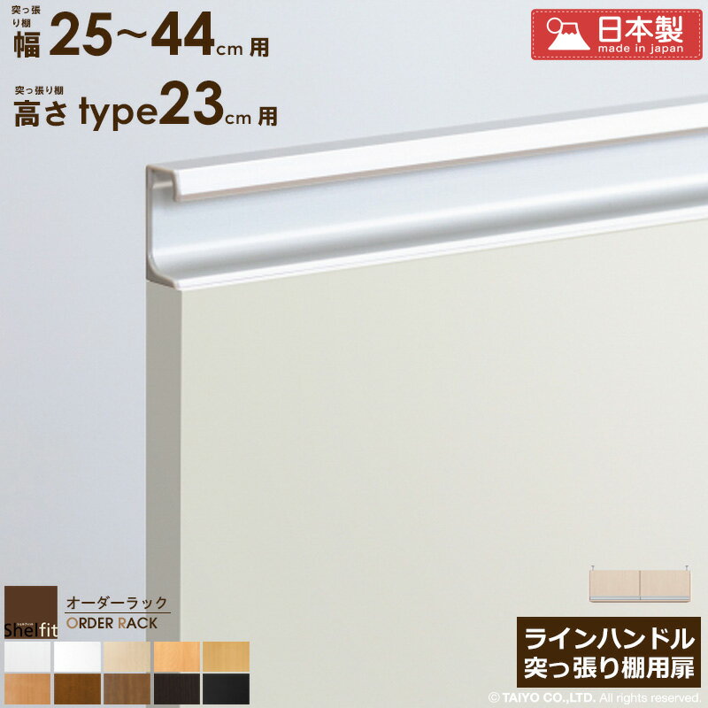 Rakuten - 【クーポンでMAX10%OFF】 【P10倍★】 オーダーラック 突っ張り棚用扉 ラインハンドルタイプ【突っ張り棚 幅25〜44cm/高さtype23用】 日本製 木扉 後付け扉 木製 扉 オプション エースラック オーダーメイド オーダー ラック 本棚 書棚 つっぱり 白 ブラウン ブラック netc5