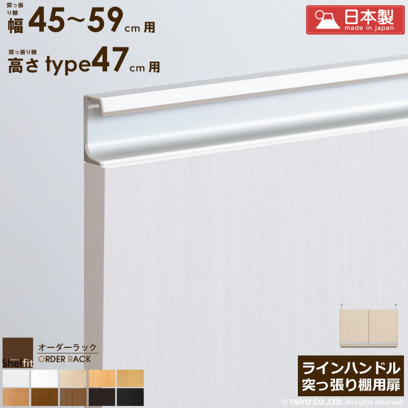 【3/1はポイント10倍★】 オーダーラック 突っ張り棚用扉 ラインハンドルタイプ【突っ張り棚 幅45〜59cm..