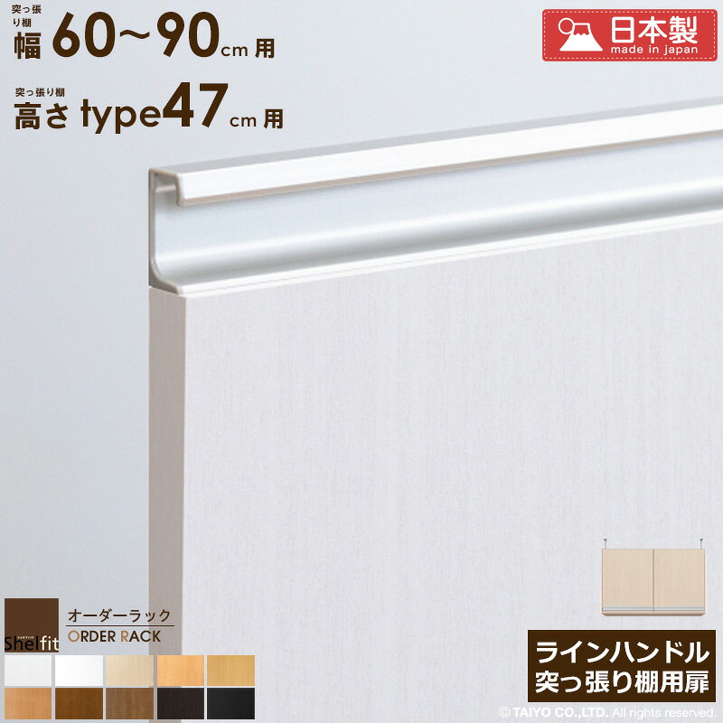 樂天商城 - 【クーポンでMAX10%OFF】 【P10倍★】 オーダーラック 突っ張り棚用扉 ラインハンドルタイプ【突っ張り棚 幅60〜90cm/高さtype47用】 日本製 おしゃれ 木扉 後付け扉 木製 扉 オプション エースラック オーダー ラック 本棚 つっぱり 白 ナチュラル ブラウン ブラック netc5