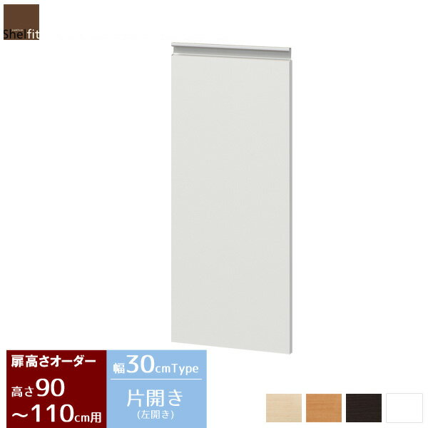 【10%OFFクーポン配布中★】 【P10倍★】 日本製 オーダーカウンター下収納 専用オプション扉 (幅30cmタイプ／高さ90〜110cm) オーダーメイド キッチン収納 カウンター下収納 カウンター下 ラック 棚 収納 木製 省スペース 薄型 スリム おしゃれ 北欧 シンプル 大洋 netc5
