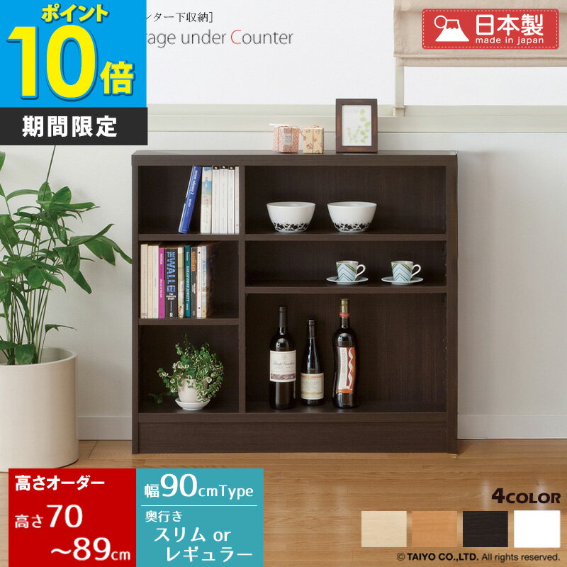 【先着10%OFFクーポン】[P10倍] 日本製 オーダーカウンター下収納 (幅90.2cm／高さ70〜89cm／奥行スリ..