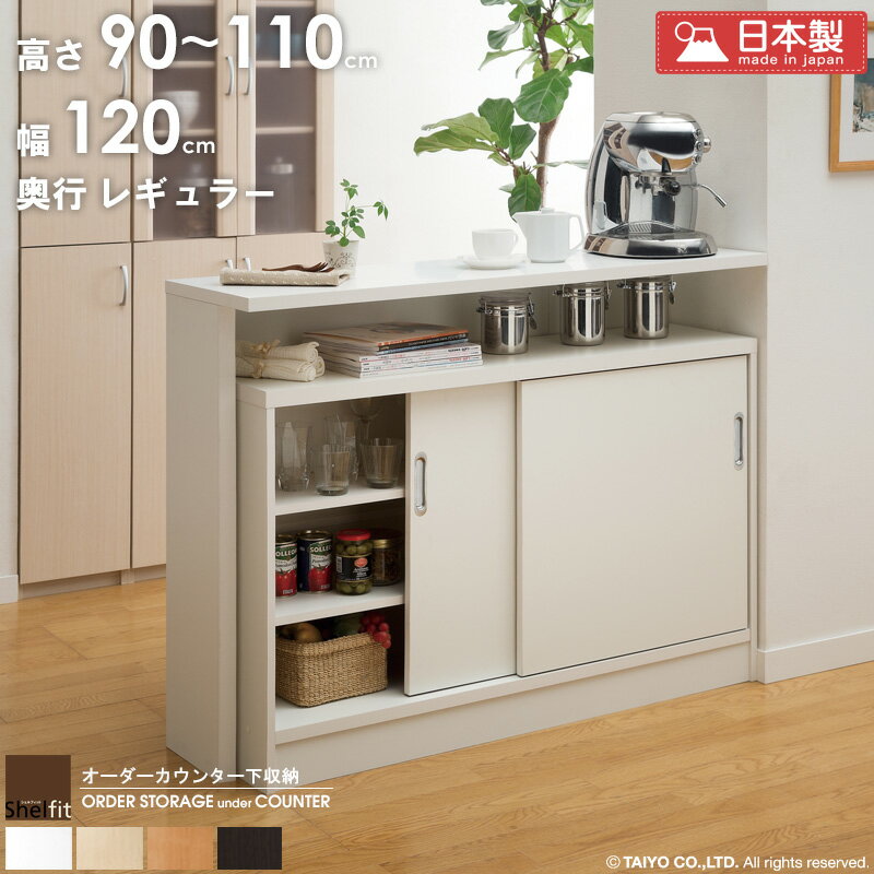 Rakuten - 【6/1はポイント10倍★】 カウンター下収納 引き戸 奥行30 オーダー 薄型 ホワイト 【幅120cm/奥行29.5/高さ90〜110cm】 日本製 カウンター下 収納 食器棚 収納庫 すきま収納 窓下収納 おしゃれ サイズオーダー 扉 引き戸 奥行 スリム 省スペース 木製 白 netc5
