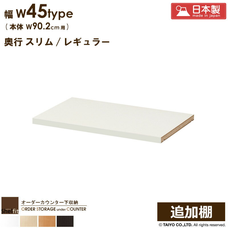 Rakuten - 【6/1はポイント10倍★】 オーダー カウンター下収納 引戸タイプ 専用追加棚【W45タイプ/本体幅90.2cm用】日本製 送料無料 カウンター下収納 食器棚 オプション 棚板 追加棚板 オーダー 奥行30 薄型 奥行 スリム 省スペース 木製 白 ブラウン netc5