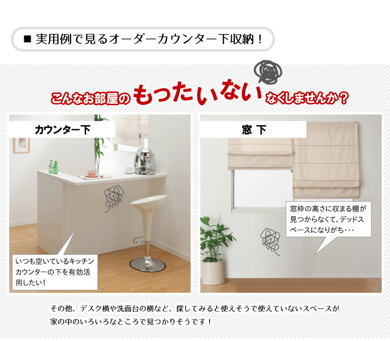 日本製 カウンター下収納 薄型 オーダー (幅120cm／高さ90〜110cm／奥行スリムorレ...