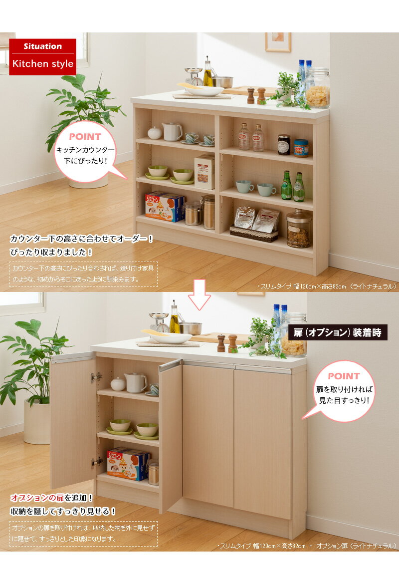 日本製 カウンター下収納 薄型 オーダー (幅120cm／高さ90〜110cm／奥行スリムorレ...