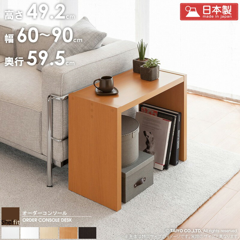 Rakuten - 【10%OFFクーポン配布中★】 【P10倍★】 オーダー テーブル 【幅60〜90cm/奥行59.5cm/高さ49.2cm】日本製 オーダーコンソール デスク 奥行60 サイズオーダー パソコンデスク ロータイプ リビングテーブル 白 オーダーコンソール ローデスク ローテーブル 木製 netc5