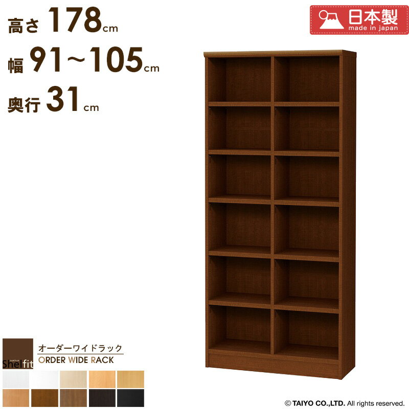 [P10倍] 本棚 大容量 省スペース 薄型 【幅91～105cm/奥行31cm/高さ178cm】 収納棚 縦長 棚 スリム 日本製 オーダーメイド 漫画棚 本 漫画 収納 白 オーダー ラック オフィス a4 書棚 オープンラック 木製 奥行30 オーダーワイドラック netc5