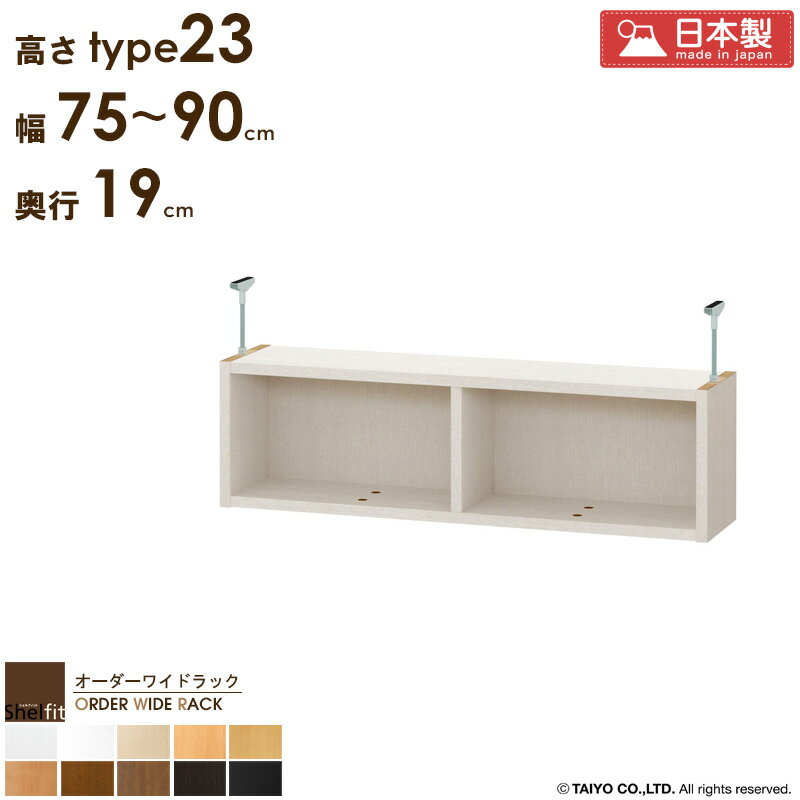 【クーポンでMAX10%OFF】 【P10倍★】 オーダーワイドラック専用 突っ張り棚 【幅75〜90cm/奥行19cm/高さtype23】 日本製 おしゃれ オーダー つっぱり 棚 ラック 本棚 天井 突っ張り 耐震 隙間収納 すきま収納 薄型 奥行 スリム 省スペース 木製 白 ブラウン ブラック netc5