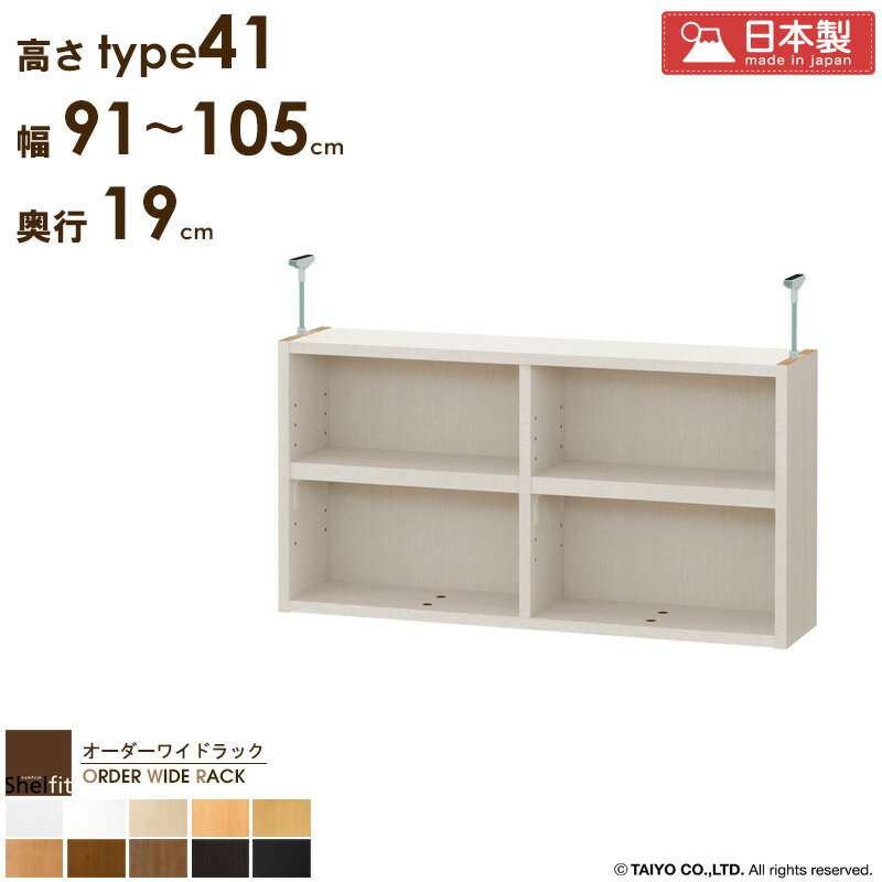 【クーポンでMAX10%OFF】 【P10倍★】 オーダーワイドラック専用 突っ張り棚 【幅91〜105cm/奥行19cm/高さtype41】日本製 送料無料 おしゃれ オーダー つっぱり 棚 ラック 本棚 書棚 天井 突っ張り 耐震 隙間収納 すきま収納 スリム 省スペース 木製 白 ブラック netc5