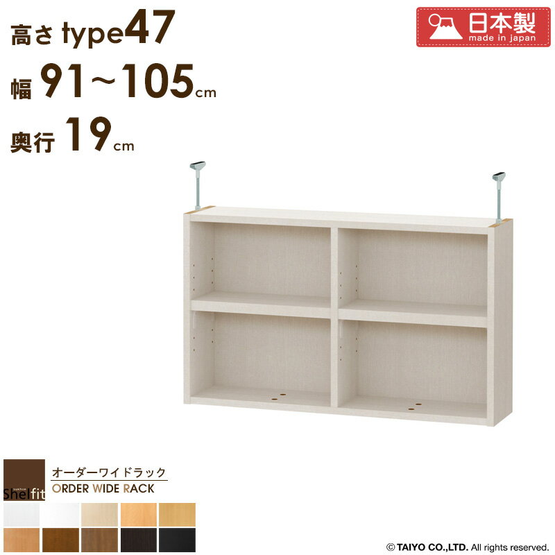 【10%OFFクーポン】 【P10倍★】 オーダーワイドラック専用 突っ張り棚 【幅91〜105cm/奥行19cm/高さtype47】日本製 送料無料 おしゃれ オーダー つっぱり 棚 ラック 本棚 書棚 天井 突っ張り 耐震 すきま収納 薄型 奥行 スリム 省スペース 木製 白 ブラック netc5
