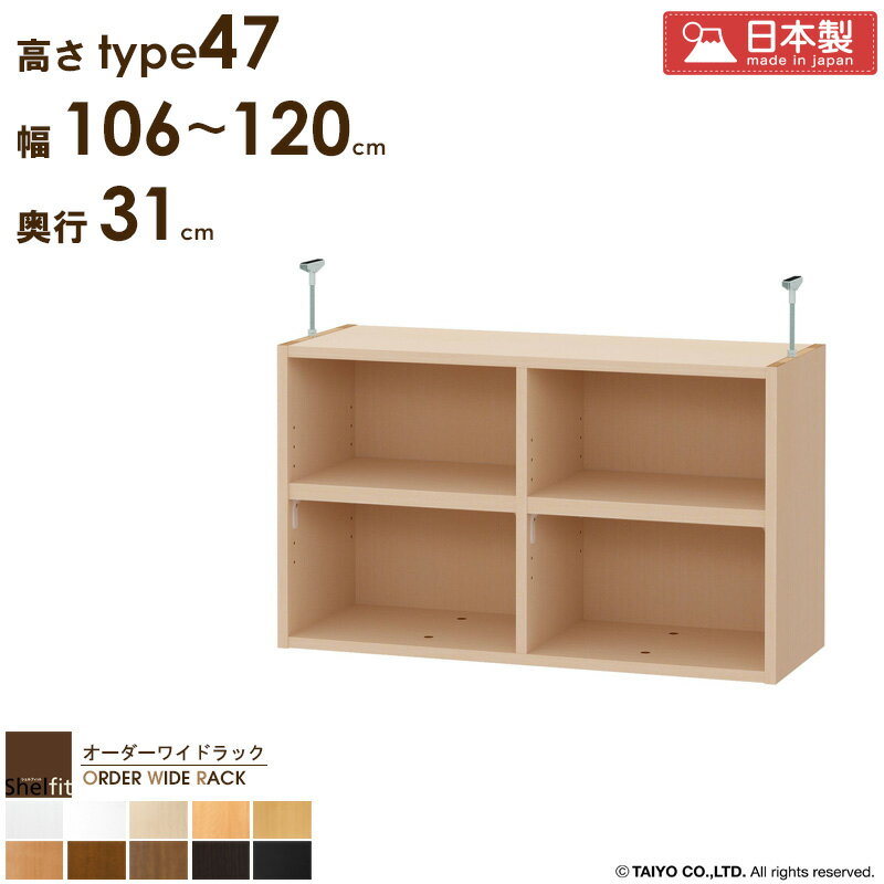 【クーポンでMAX10%OFF】 【P10倍★】 オーダーワイドラック専用 突っ張り棚 【幅106〜120cm/奥行31cm/高さtype47】日本製 おしゃれ オーダー つっぱり 棚 ラック 本棚 書棚 天井 突っ張り 耐震 隙間収納 すきま収納 薄型 奥行 スリム 木製 白 ブラウン ブラック netc5