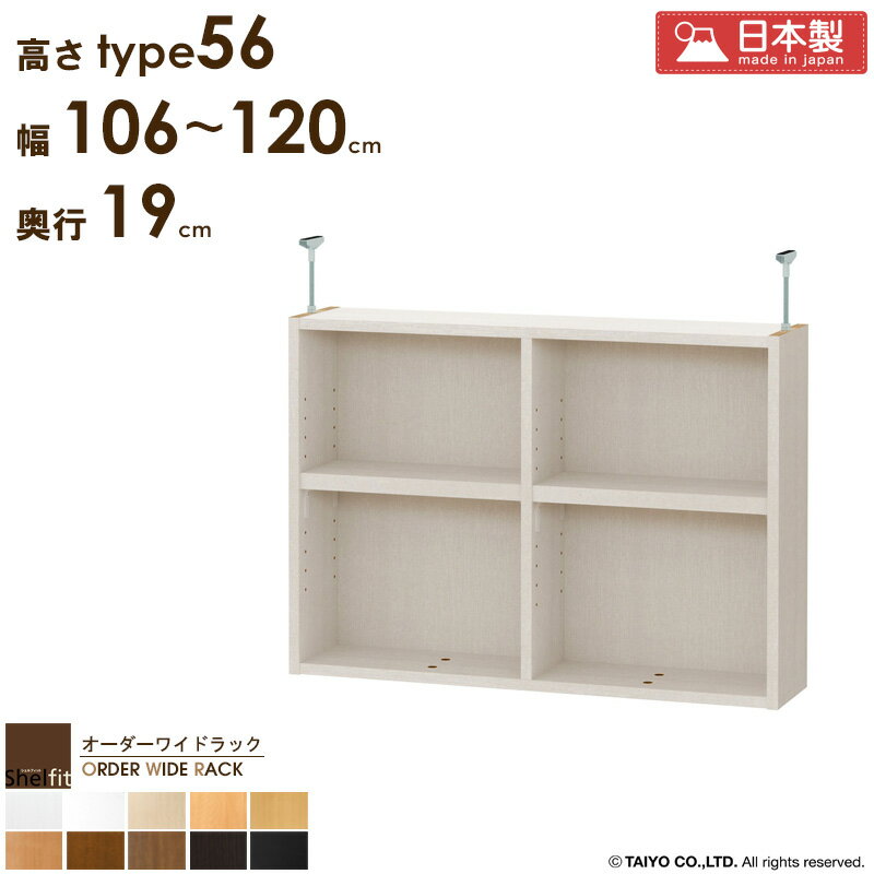 オーダーワイドラック専用 突っ張り棚 【幅106〜120cm/奥行19cm/高さtype56】日本製 送料無料 おしゃれ オーダー つっぱり 棚 ラック 本棚 書棚 天井 突っ張り 耐震 すきま収納 薄型 奥行 スリム 省スペース 木製 白 ブラウン ブラック netc5