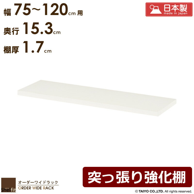 【10%OFFクーポン配布中★】 【P10倍★】 オーダーワイドラック専用 突っ張り強化板 【幅90〜120cm】日本製 送料無料 おしゃれ オーダー つっぱり 棚板 天井 突っ張り ラック 本棚 書棚 耐震 転倒防止 薄型 奥行 スリム 省スペース 木製 白 netc5