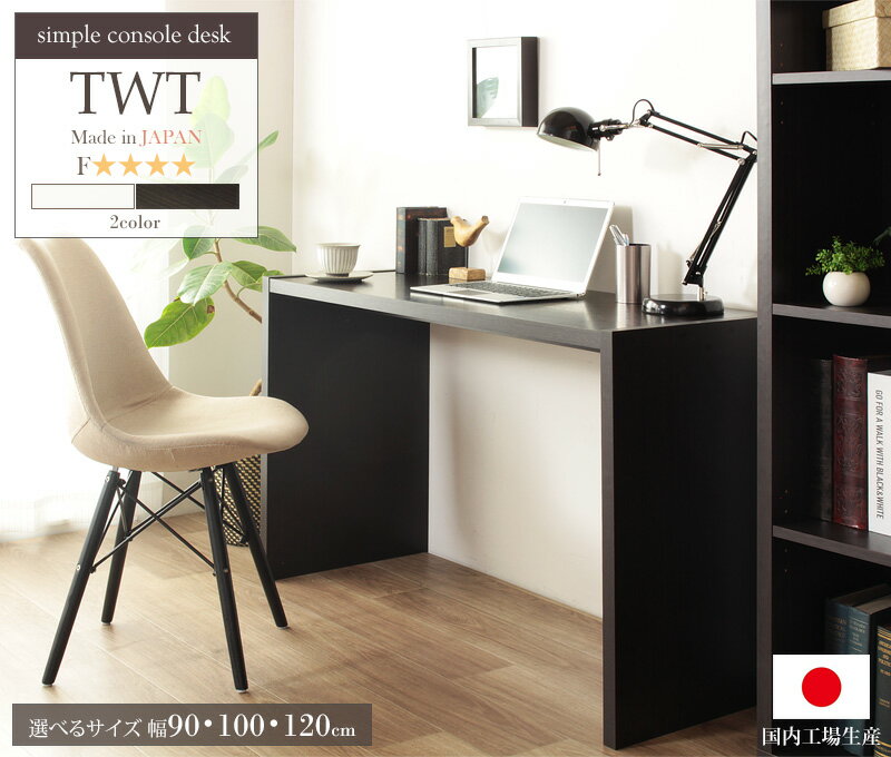 日本製 パソコンデスク 省スペース ダイニングテーブル シンプル ネイル サロン 低ホルムアルデヒド テーブル デスク おしゃれ ホワイト 90cm幅 奥行45cm 在宅 スリム 机 木製 コンパクト コンソール 白 ブラウン twt netc5