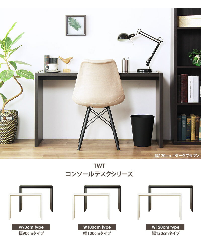 【先着10%OFFクーポン配布中★】 日本製 パソコンデスク 省スペース ダイニングテーブル シンプル ネイル サロン 低ホルムアルデヒド テーブル デスク おしゃれ ホワイト 100cm幅 奥行45cm 在宅 スリム 机 木製 コンパクト コンソール 白 ブラウン twt netc5 [3]