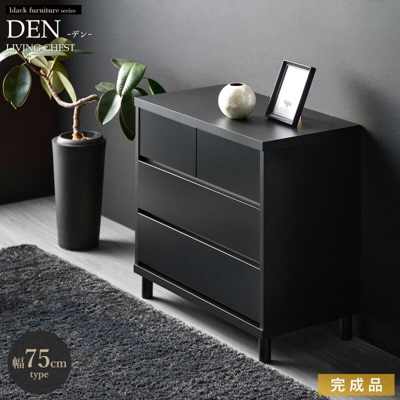 [当店オリジナルカラー] チェスト 黒 ローチェスト 完成品 脚付き 木製 リビングチェスト 幅75cm 3段 キャビネット 引き出し 衣類 収納 クローゼット タンス 大容量 収納チェスト 収納棚 日本製 おしゃれ ブラック ハウタ netc5