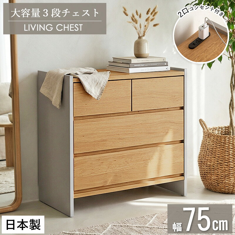 Other - 【先着10%OFFクーポン配布中★】 リビングチェスト 幅75cm 3段 日本製 完成品 2口コンセント付 チェスト タンス 衣類収納 木目調 オーク調 グレー フルスライドレール ローチェスト 収納チェスト 北欧 韓国インテリア おしゃれ 新生活 リビング 低ホルムアルデヒド netc5