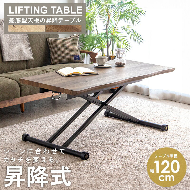 【11/1はポイント10倍★】 ＼限定価格／ 昇降テーブル 幅120cm 奥行60cm 高さ調節 ガス圧昇降式 木目 テーブル 昇降式テーブル センターテーブル リビングテーブル ダイニングテーブル 高さが変えられる 昇降 上下 ヴィンテージ 北欧 おしゃれ ブラウン netc5