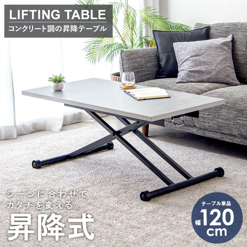 樂天商城 - 【10%OFFクーポン配布中★】 昇降テーブル 幅120cm 奥行60cm 日本製 ストーン調 高さ調節 ガス圧昇降式テーブル 昇降式テーブル センターテーブル リビングテーブル ダイニングテーブル 高さが変えられる 昇降 モダン おしゃれ 高級感 グレー netc5