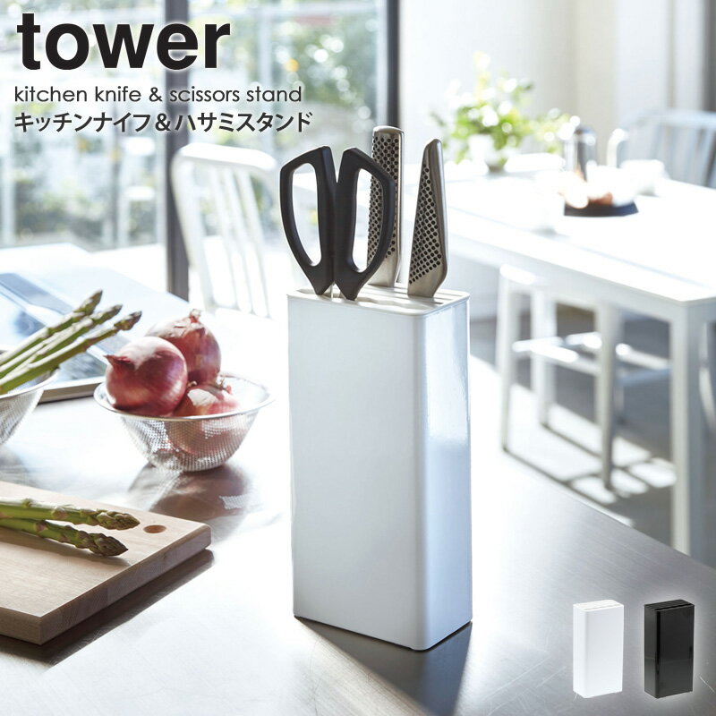 送料無料 キッチンナイフ はさみスタンド タワー Tower 包丁スタンド 北欧 キッチン雑貨 おしゃれ ナイフスタンド キッチンバサミ 包丁立て 包丁差し 包丁ケース スリム キッチン 収納 省スペース シンプル ホワイト ブラック 山崎実業 Yamazaki 3512 3513 Netc5の 送料無料 キッチンナイフ はさみスタンド タワー Tower 包丁スタンド 北欧 キッチン雑貨 おしゃれ ナイフスタンド キッチンバサミ 包丁立て 包丁差し 包丁ケース スリム キッチン 収納 省スペース シンプル ホワイト ブラック 山崎実業 Yamazaki 3512 3513 Netc5の