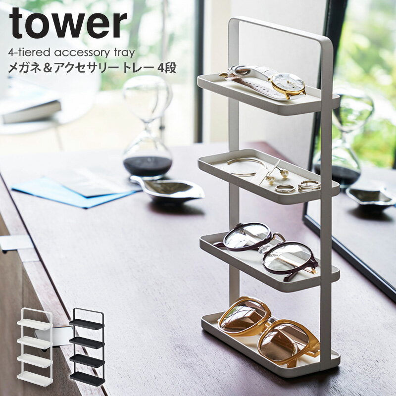 メガネ＆アクセサリー トレー 4段 tower タワー メガネ置き アクセサリー 収納 ホワイト ブラック 卓上 山崎実業 メガネ 眼鏡 トレー サングラス シニアグラス スタンド トレイ 腕時計 指輪 ピアス イヤリング おしゃれ シンプル 小物収納yamazaki 白 黒 4298 4299 netc5