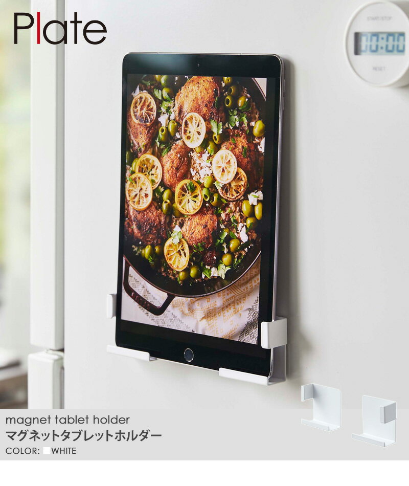 マグネットタブレットホルダー プレート Plate おしゃれ シンプル コンパクト キッチンペーパーホルダー マグネット収納 省スペース キッチン収納 北欧 キッチン用品 キッチンツール ホワイト ブラック 一人暮らし 新生活 山崎実業 yamazaki 新生活 4986 netc5