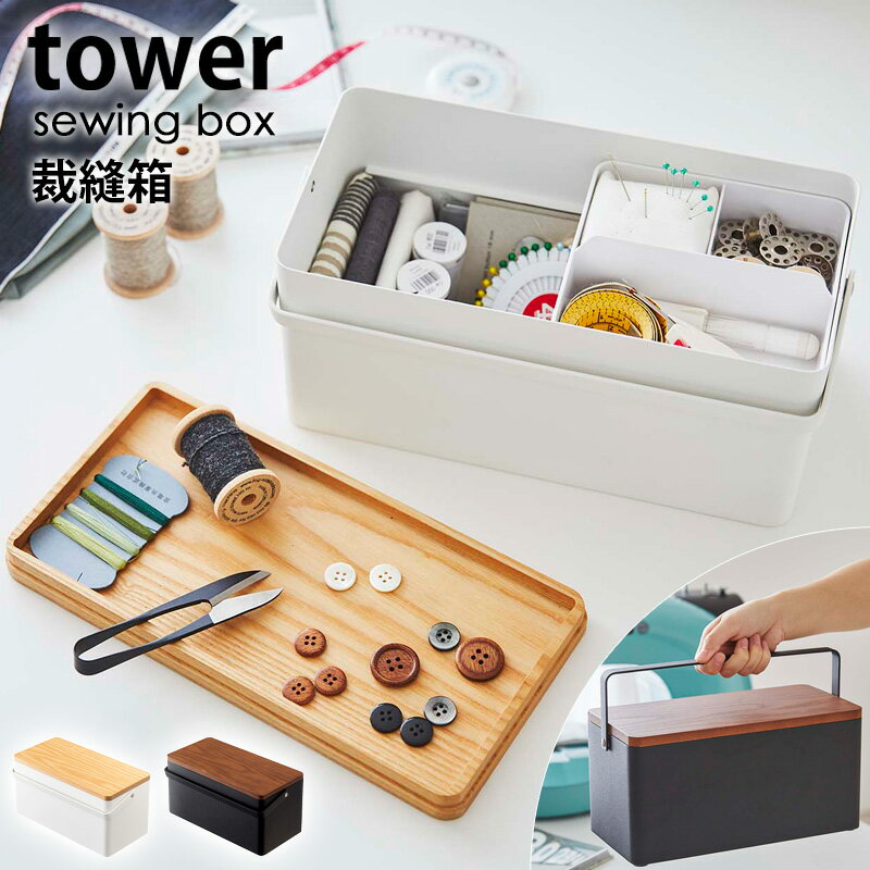 【あす楽】tower 裁縫箱 タワー ソーイングボックス おしゃれ 北欧 針山付き 白 ソーイングバスケット 小物入れ シンプル 蓋付き 裁縫道具 救急箱 お薬箱 収納 ブラック 裁縫セット 母の日 プレゼント ギフト 5060 5061 yamazaki netc5