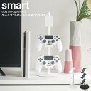 ゲームコントローラー収納ラック スマート smart ゲームパッド コントローラー ヘッドセット Switch PS4 PS5 ジョイコン プロコン 収納 コントローラー収納 ラック おしゃれ 省スペース コンパクト 北欧 モダン 白 ホワイト ブラック 黒 山崎実業 yamazaki 5088 5089 netc5 1