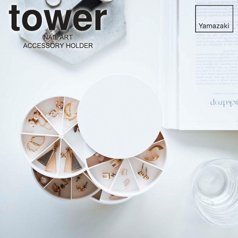 ネイルパーツ&アクセサリー収納ケース タワー tower 山崎実業 アクセサリーケース ネイルパーツ 収納 小物入れ トレイ コンパクト ジュエリーケース ピアス イヤリング リング ネックレス 回転式 BOX 4段 仕切り付き ホワイト ブラック 5797 5798 netc5