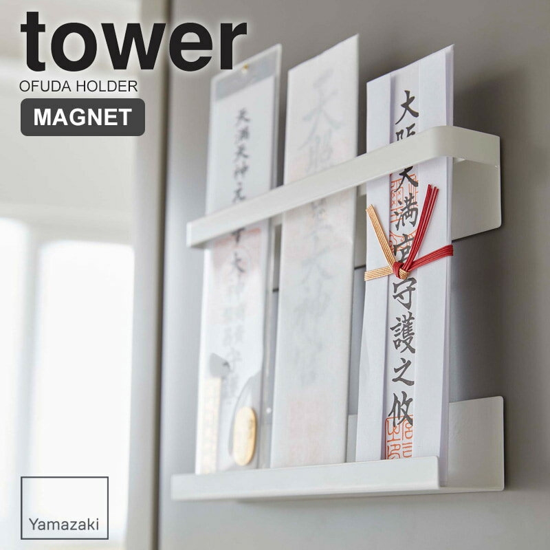 マグネット神札ホルダー tower タワー 山崎実業 神棚 神札 お札立て 御札立て 三社 簡易神棚 壁掛け 破魔矢 飾り 棚 磁石 マグネット 玄関 冷蔵庫 キッチン シンプル おしゃれ モダン ホワイト ブラック 6105 6106 netc5