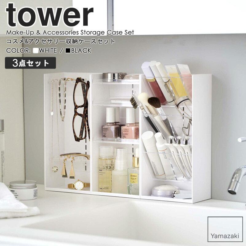 【特典つき】 コスメ&アクセサリー収納ケースセット tower タワー コスメ収納 アクセサリー収納 セット メイクボックス メイクスタンド コスメケース メイク道具 小物入れ メイク収納 化粧品 化粧道具 ホワイト ブラック 山崎実業 5599 5601 5603 5600 5602 5604 netc5