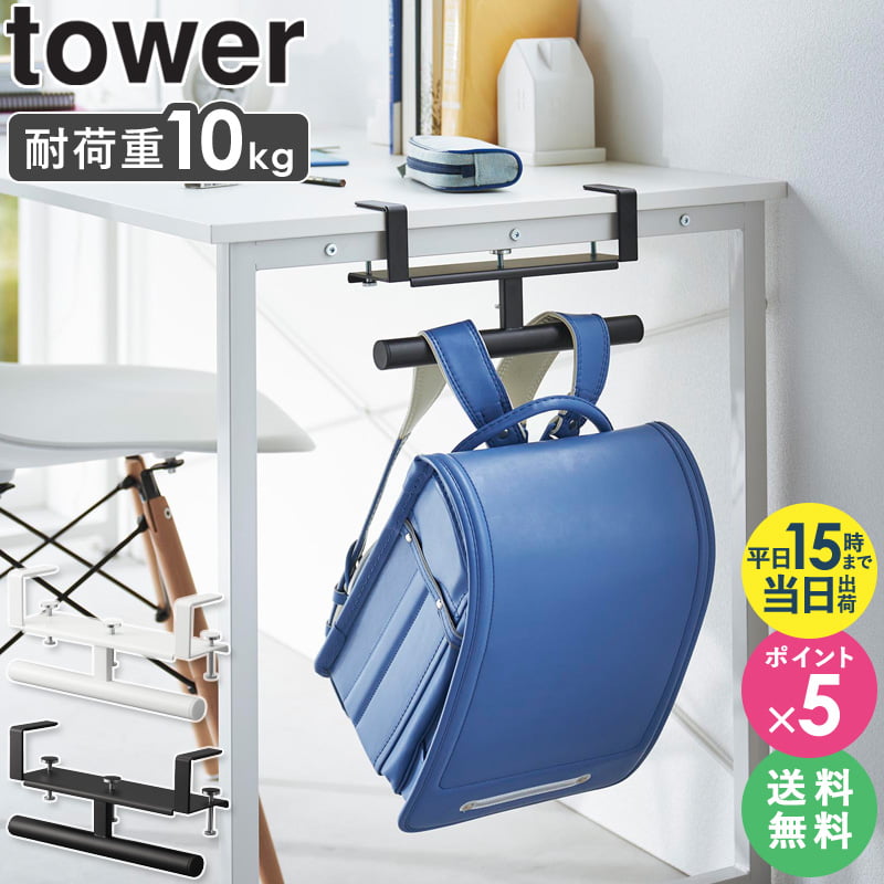 [ デスク横ランドセル＆リュックハンガー タワー tower 山崎実業 ] ランドセルラック ハンガー スリム ランドセル収納 子ども ラック ランドセル掛け 収納 リュック 子供 カバン 鞄 キッズ 子供用 キッズラック 子供部屋 入学祝い おしゃれ 入学 2030 2031 netc5のサムネイル