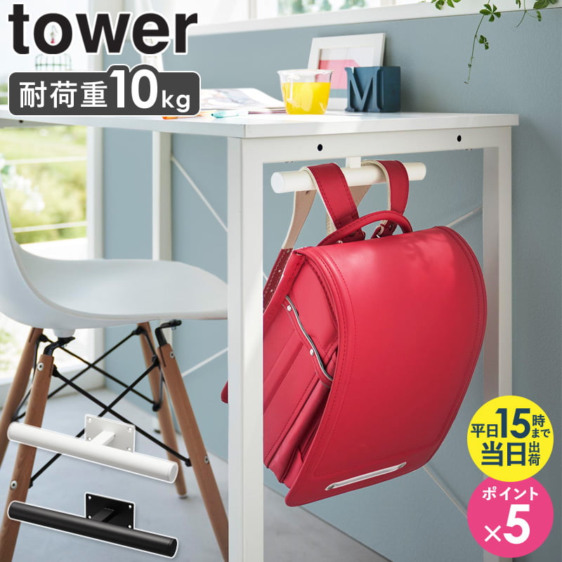 [ デスク下ランドセル＆リュックハンガー タワー tower 山崎実業 ] ランドセルラック ハンガー ランドセル収納 ランドセル掛け カウンター下 リュック 子供 ランドセルハンガー カバン 鞄 リュックハンガー キッズ 子供部屋 入学祝い スリム おしゃれ 2032 2033 netc5