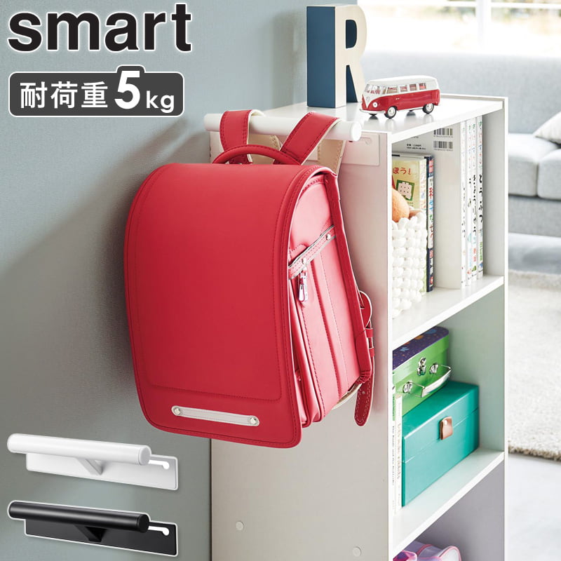 楽天インテリアネット-C5[ 山崎実業 カラーボックス横 ランドセル＆リュックハンガー スマート smart ] ランドセルラック ハンガー ランドセル 収納 ラック ランドセル掛け ランドセル収納 リュック 壁掛け 子供 カバン 鞄 かばん キッズ 入学祝い おしゃれ 2121 2122 netc5