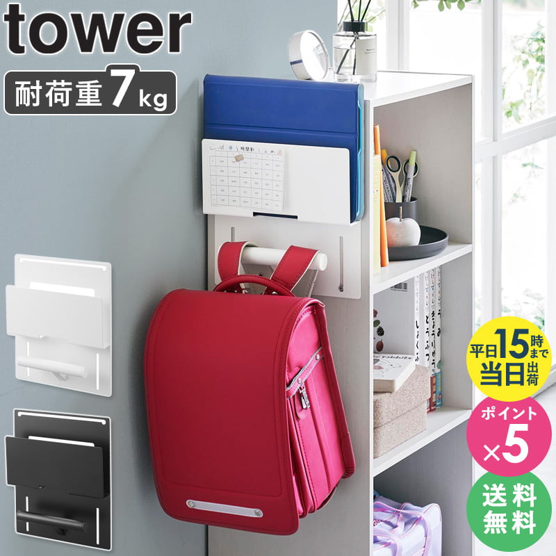 [ カラーボックス横タブレット&ランドセルホルダー タワー tower 山崎実業 ] ランドセルラック ハンガー ランドセル 収納 コンパクト おしゃれ ランドセル掛け 子ども ランドセル収納 リュック 子供 カバン 鞄 キッズ 子供部屋 入学祝い スリム 2123 2124 netc5