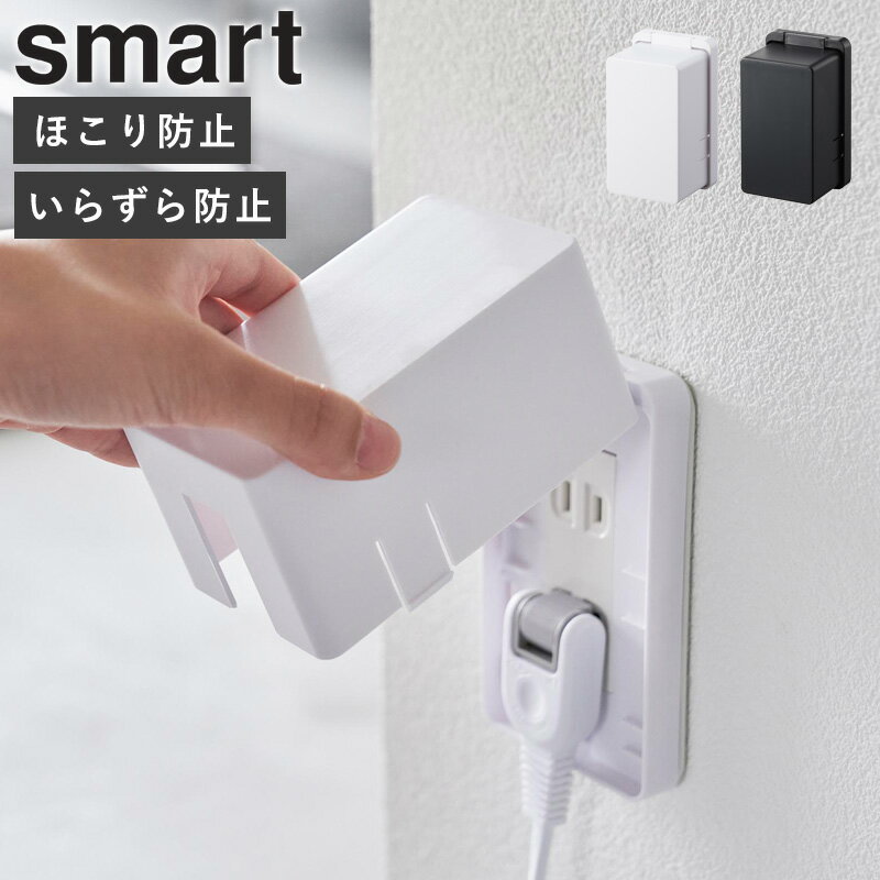 [ コンセントガード スマート smart 山崎実業 ] コンセントカバー コンセント カバー フタ おしゃれ 赤ちゃん お子様 ペット ほこり カバー ガード 隠す いたずら防止 防災 感電防止 事故防止 2口 ホワイト ブラック 4156 4157 netc5