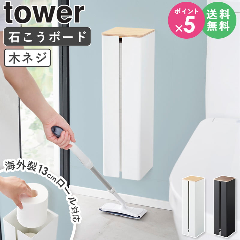 石こうボード壁対応隠せるトイレットペーパーホルダー タワー tower 山崎実業 トイレットペーパーホルダー トイレットペーパー 収納 ストッカー トイレ収納 サニタリー収納 大容量 棚付き 天然木 おしゃれ ブラック ホワイト 1993 1994 netc5