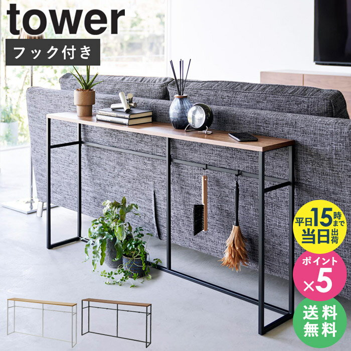 【2大特典つき】 [ ソファー裏 コンソールテーブル タワー tower 山崎実業 ] コンソール テーブル ラック 棚 収納 木製 吊り下げ フック 天板 スリム 省スペース シェルフ ソファー裏 玄関 廊下 おしゃれ シンプル 北欧 白 ブラック ホワイト 2026 2027 netc5