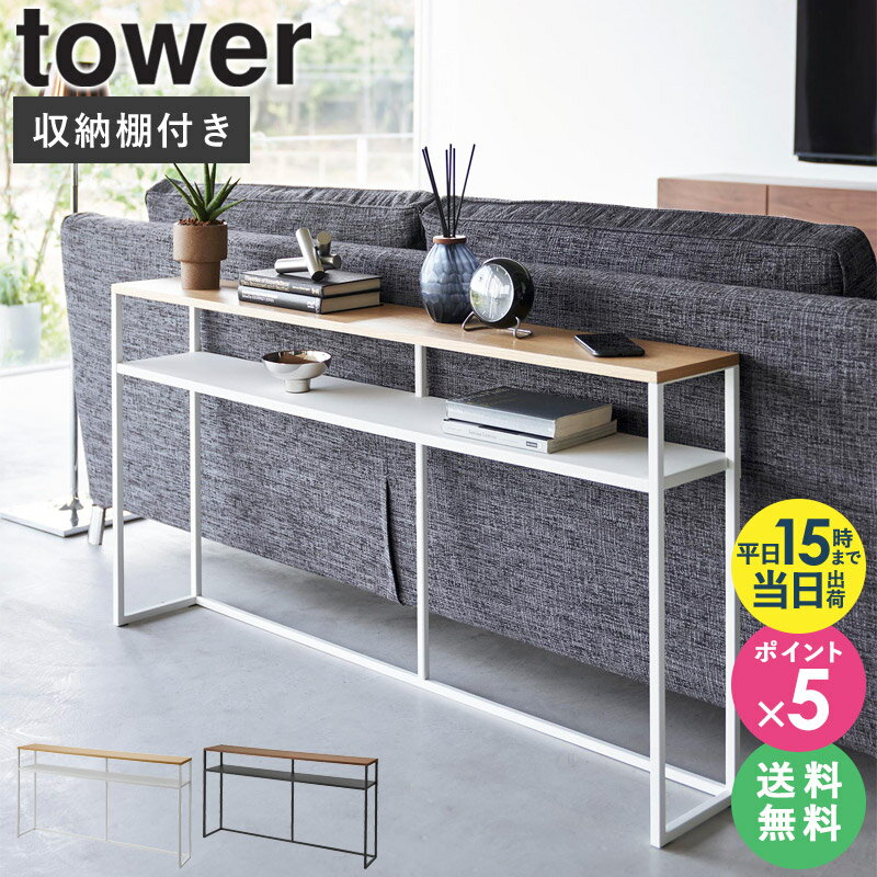 【2大特典つき】 [ ソファー裏 コンソールテーブル タワー tower 棚付き 山崎実業 ] コンソール テーブル ラック 棚 収納 棚板 木製 天板 スリム 省スペース シェルフ ソファー裏 玄関 廊下 おしゃれ シンプル 北欧 白 ブラック ホワイト 2028 2029 netc5