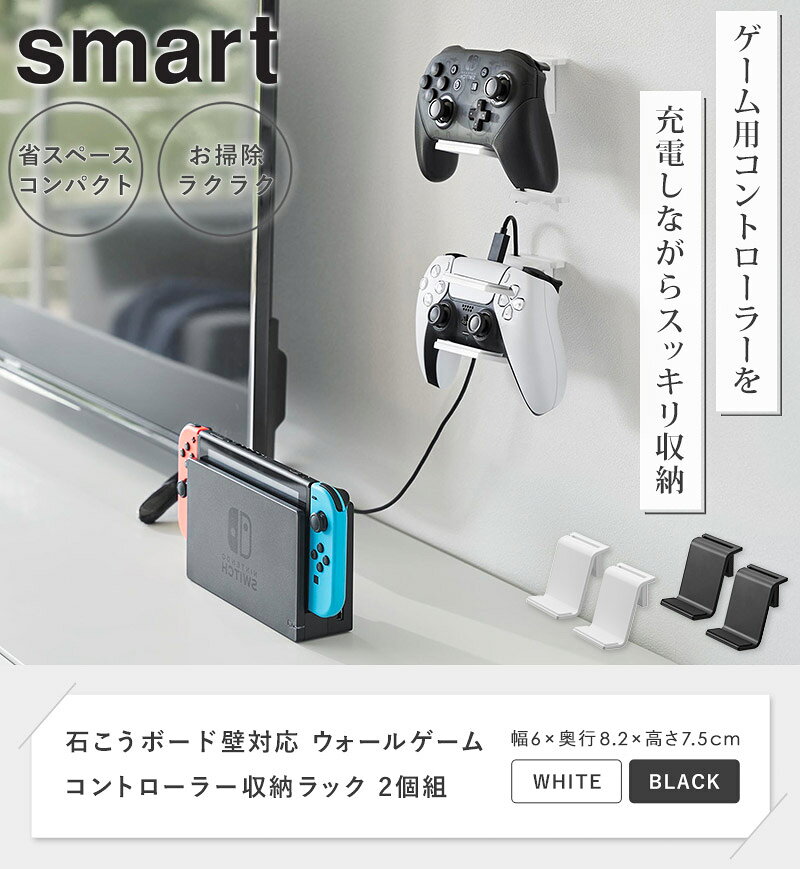 [ 石こうボード壁対応 ウォールゲームコントローラー収納ラック スマート 2個組 sm...