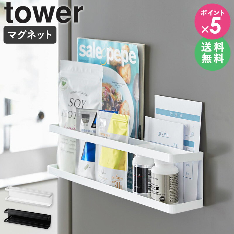 [ マグネット冷蔵庫横サプリ＆調味料ラック タワー tower 山崎実業 ] キッチン 収納 マグネ
