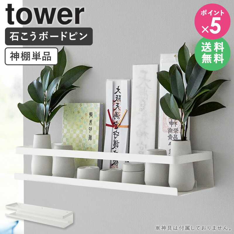 [ 石こうボード壁対応神棚 タワー tower 山崎実業 ] 神棚 神札ホルダー 神札 御札 おふだ お札立て 壁掛け お札たて 破魔矢 棚 ラック 収納 石膏ボードピン 壁面 賃貸 北欧 シンプル おしゃれ ホワイト 3654 netc5