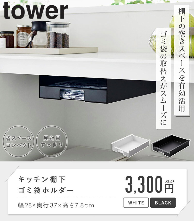 [ キッチン棚下ゴミ袋ホルダー タワー tower 山崎実業 ] ゴミ袋 収納 ケース ゴミ...