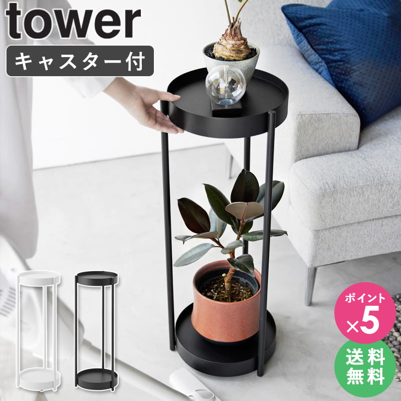 [ キャスター付きプランタースタンド タワー tower 棚付き 山崎実業 ] プランタースタンド 2段 室内 観葉植物 棚 キャスター付き スチール プランター台 フラワースタンド 花台 スリム 省スペース 植木鉢 おしゃれ シンプル 北欧 ブラック ホワイト 4366 4367 netc5