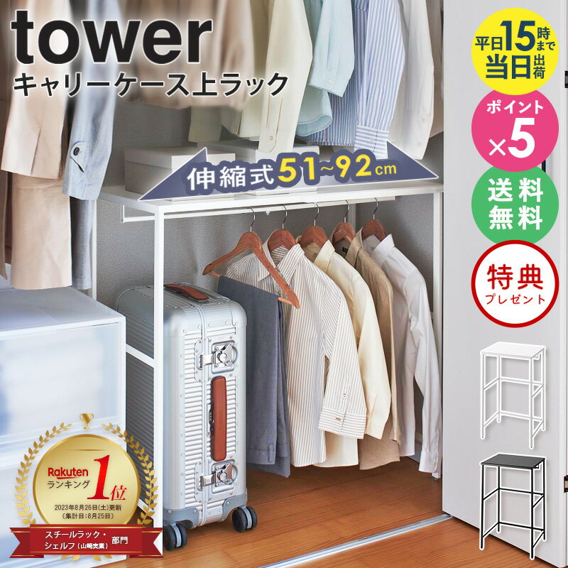 ≪特典付き≫[ 伸縮キャリーケース上ラック タワー 山崎実業 tower ] クローゼット 収納 ラック 棚 ハンガー 押入れ ハンガーラック 伸縮 押入れ収納 押し入れ 整理棚 押入れ収納棚 ウォークインクローゼット 洋服 ハンガー 衣類収納 すき間収納 おしゃれ 4370 4371 netc5