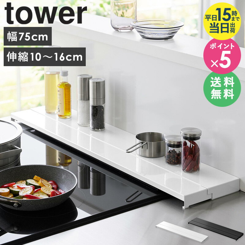 【特典つき】 [ 奥行伸縮排気口カバー 75cmコンロ用 タワー tower 山崎実業 ] 排気口カバー 伸縮 薄型 フラット IH対応 コンロ ihクッキングヒーター キッチン 油はね 防止 油はねガード 汚れ防止 魚焼きグリル スライド おしゃれ ホワイト ブラック 4564 4565 netc5
